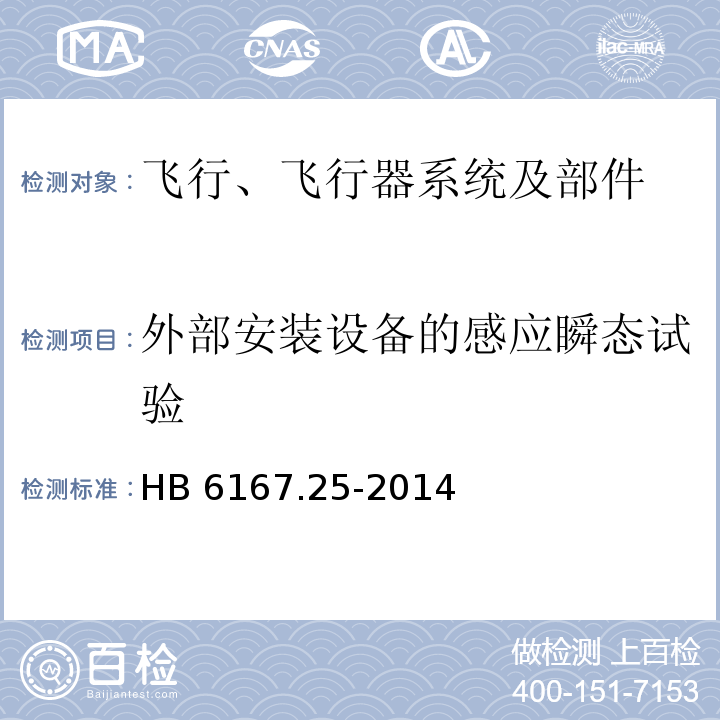 外部安装设备的感应瞬态试验 民用飞机机载设备环境条件和试验方法 第25部分：雷电直接效应试验HB 6167.25-2014