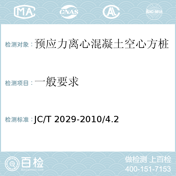 一般要求 預應力離心混凝土空心方樁JC/T 2029-2010/4.2