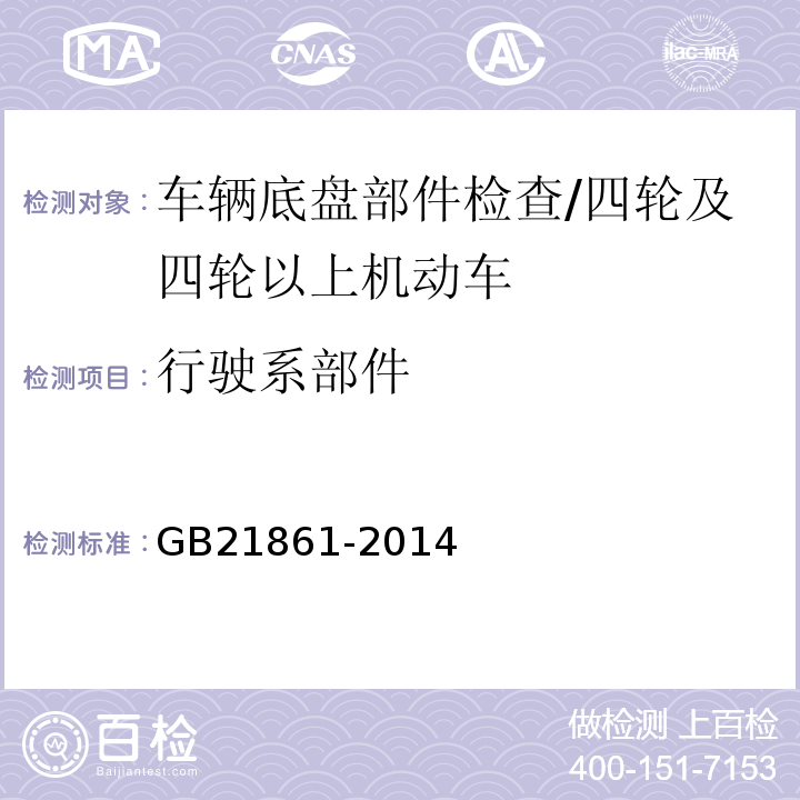 行驶系部件 机动车安全技术检验项目和方法 /GB21861-2014