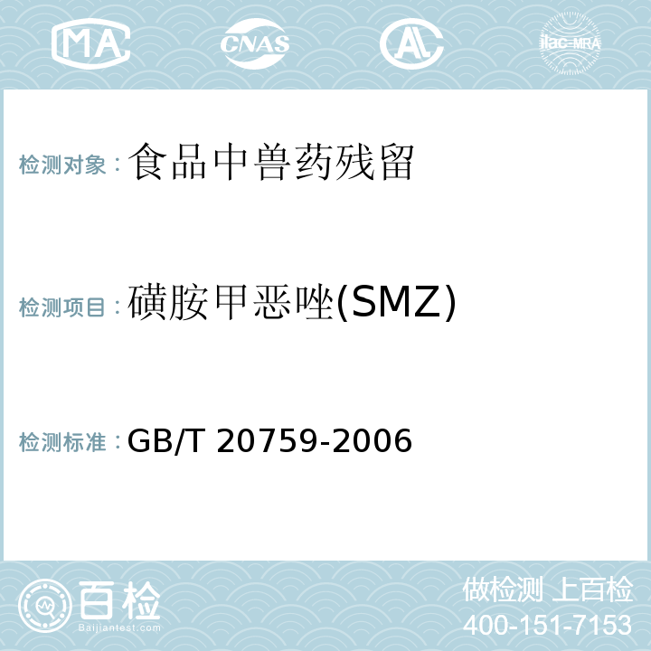 磺胺甲恶唑(SMZ) 畜禽肉中十六种磺胺类药物残留量的测定 液相色谱-串联质谱法GB/T 20759-2006