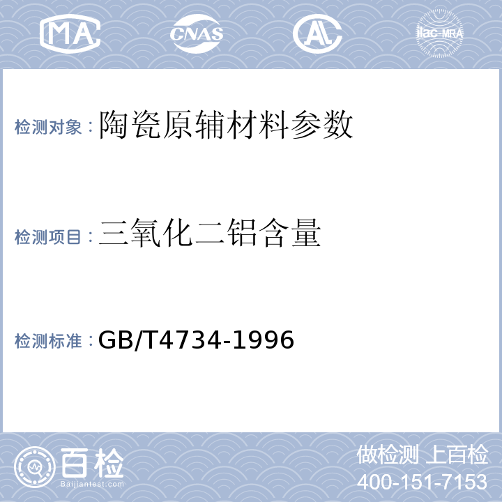 三氧化二铝含量 陶瓷材料及制品化学分析方法 GB/T4734-1996