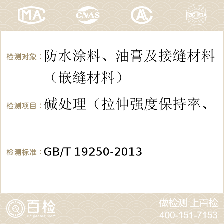 碱处理（拉伸强度保持率、断裂伸长率、低温弯折性） 聚氨酯防水涂料 GB/T 19250-2013