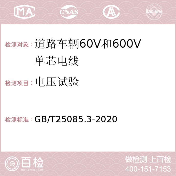 电压试验 道路车辆60V和600V单芯电线 GB/T25085.3-2020