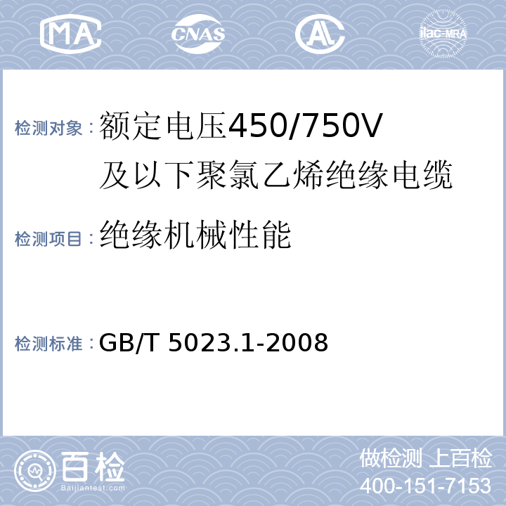 绝缘机械性能 额定电压450/750V及以下聚氯乙烯绝缘电缆 第1部分: 一般要求GB/T 5023.1-2008