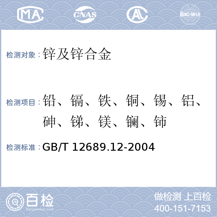 铅、镉、铁、铜、锡、铝、砷、锑、镁、镧、铈 锌及锌合金化学分析方法 铅、镉、铁、铜、锡、铝、砷、锑、镁、镧、铈的测定 电感耦合等离子体-发射光谱法GB/T 12689.12-2004