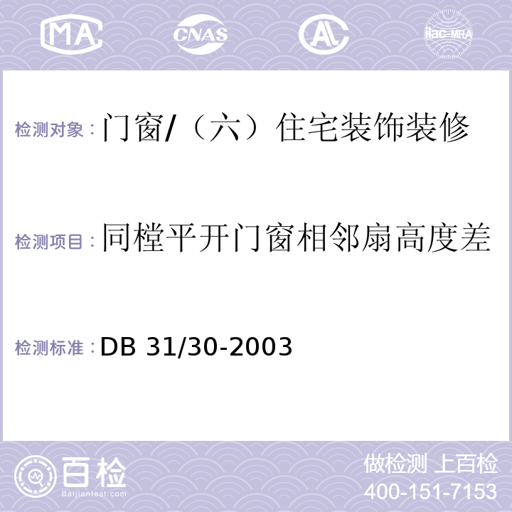 同樘平开门窗相邻扇高度差 住宅装饰装修验收标准 （9.2.2）/DB 31/30-2003