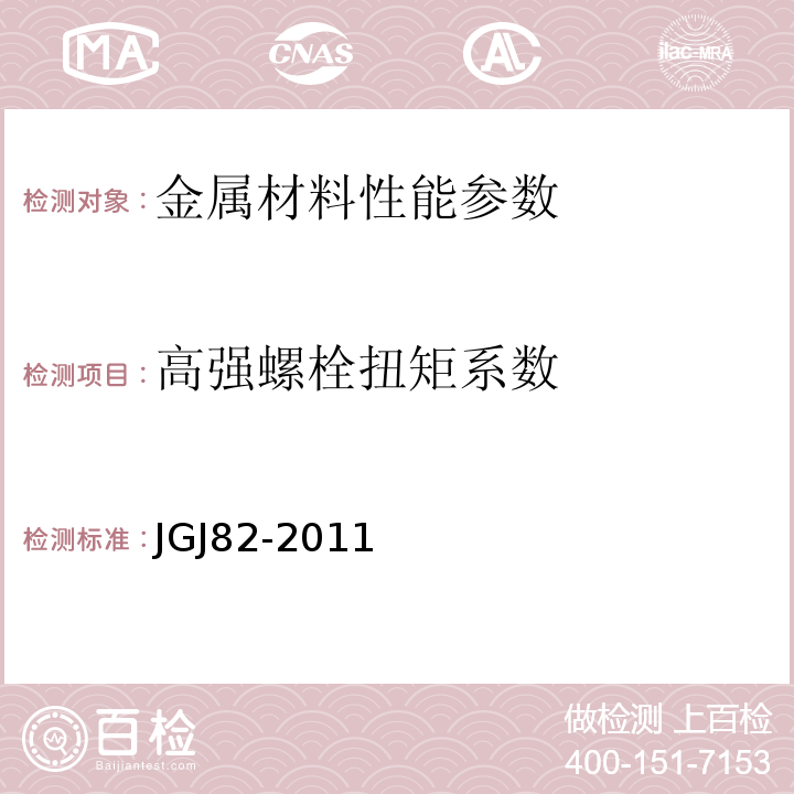 高强螺栓扭矩系数 JGJ 82-2011 钢结构高强度螺栓连接技术规程(附条文说明)