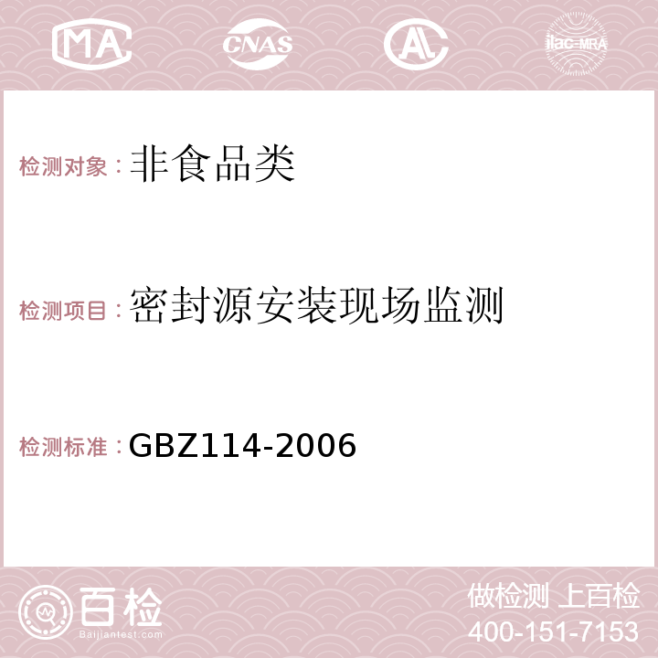 密封源安装现场监测 GBZ 114-2006 密封放射源及密封γ放射源容器的放射卫生防护标准