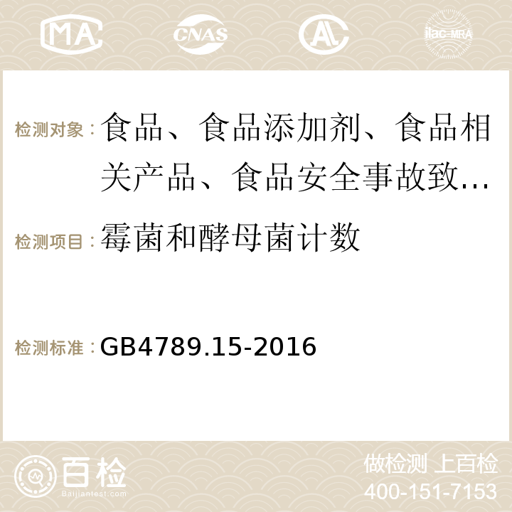 霉菌和酵母菌计数 食品安全国家标准　食品微生物学检验　霉菌和酵母计数GB4789.15-2016