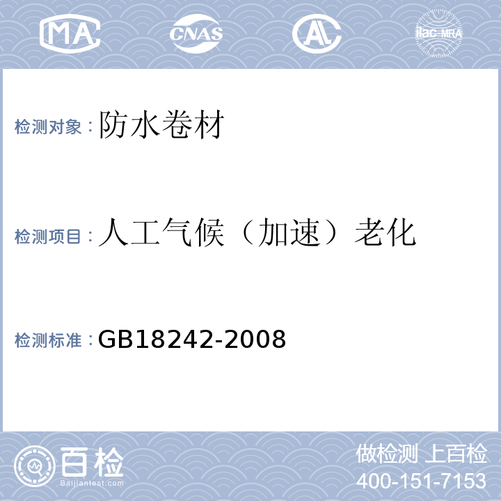 人工气候（加速）老化 弹性体改性沥青防水卷材 GB18242-2008