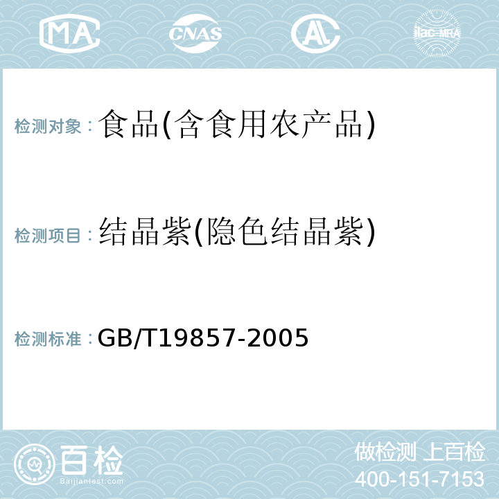 结晶紫(隐色结晶紫) 水产品中孔雀石绿和结晶紫残留量的测定GB/T19857-2005