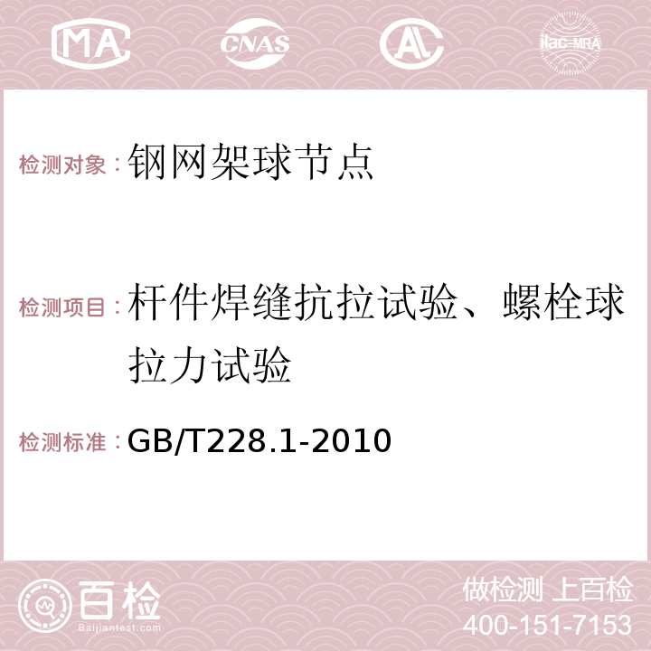 杆件焊缝抗拉试验、螺栓球拉力试验 金属材料 拉伸试验 第1部分：室温试验方法GB/T228.1-2010