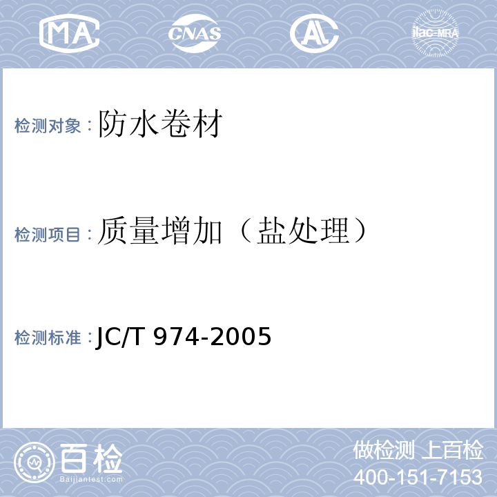 质量增加（盐处理） 道桥用改性沥青防水卷材JC/T 974-2005