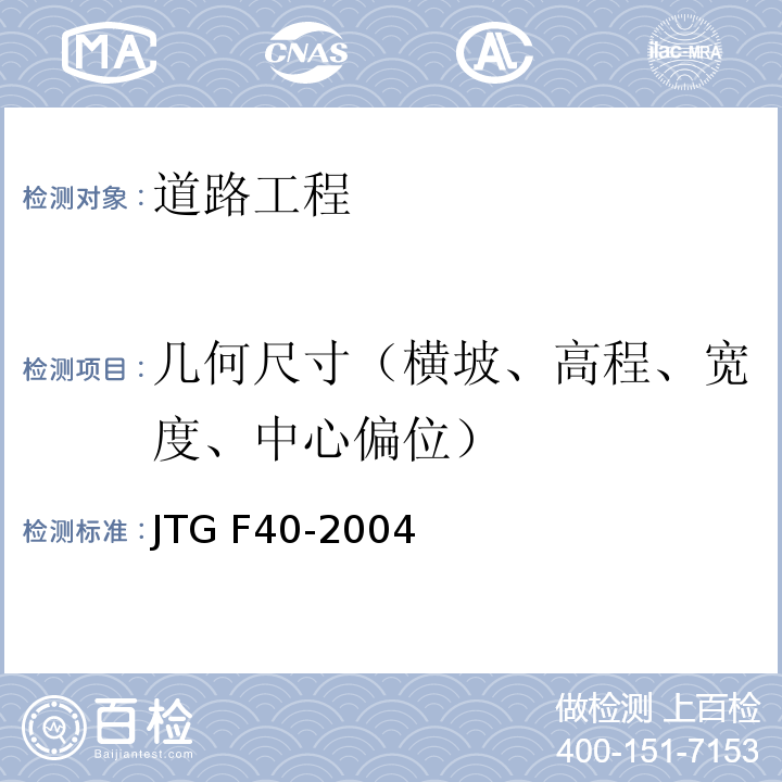 几何尺寸（横坡、高程、宽度、中心偏位） 公路沥青路面施工技术规范 JTG F40-2004