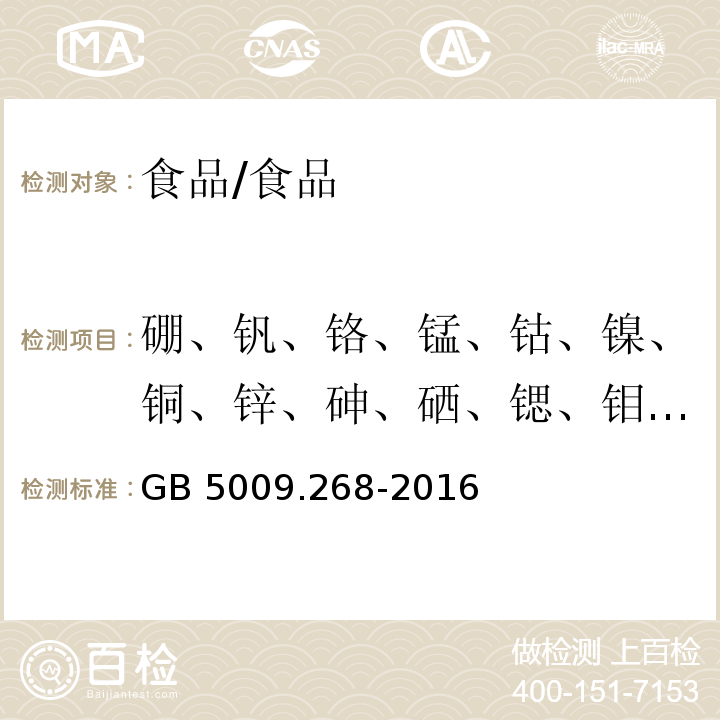 硼、釩、鉻、錳、鈷、鎳、銅、鋅、砷、硒、鍶、鉬、鎘、銻、鋇、鉈、鉛 食品安全國家標準 食品中多元素的測定/GB 5009.268-2016