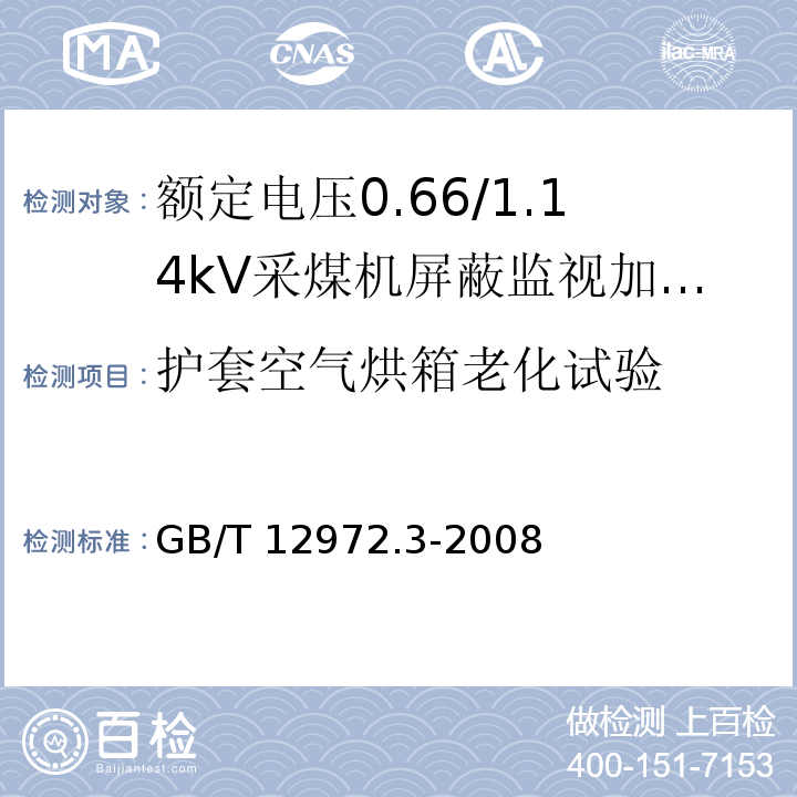 护套空气烘箱老化试验 矿用橡套软电缆 第3部分：额定电压0.66/1.14kV采煤机屏蔽监视加强型软电缆GB/T 12972.3-2008