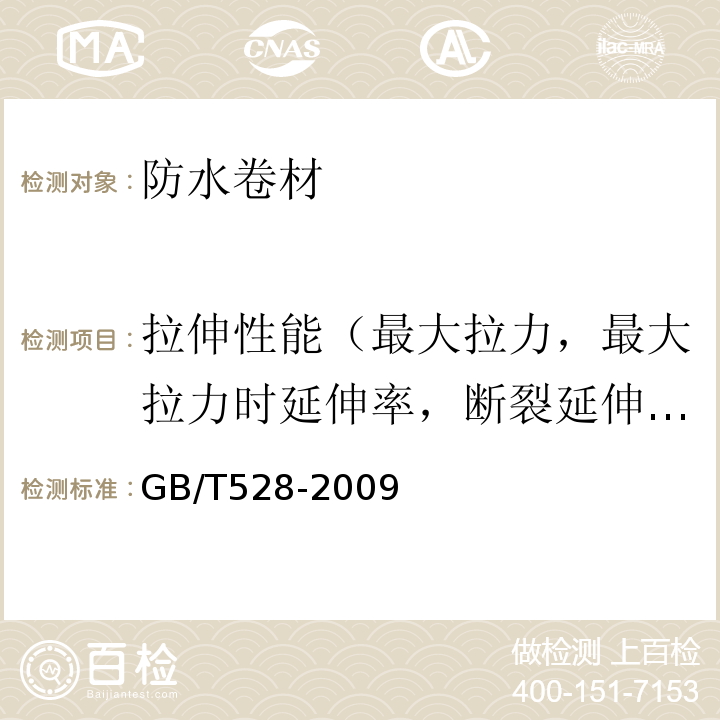 拉伸性能（最大拉力，最大拉力时延伸率，断裂延伸率） 硫化橡胶或热塑性橡胶拉伸应力应变性能的测定 GB/T528-2009