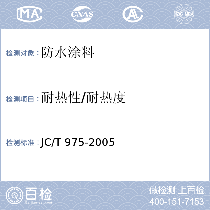 耐热性/耐热度 道桥用防水涂料 JC/T 975-2005