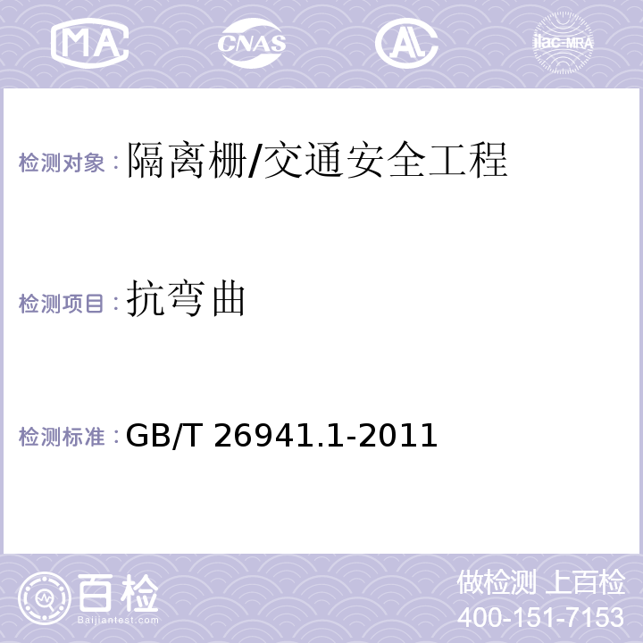 抗弯曲 GB/T 26941.1-2011 隔离栅 第1部分:通则