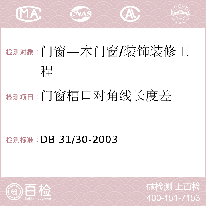 門窗槽口對角線長度差 住宅裝飾裝修驗收標準 （9.3.2）/DB 31/30-2003