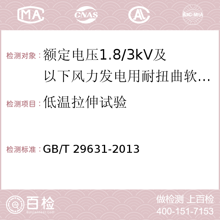 低温拉伸试验 额定电压1.8/3kV及以下风力发电用耐扭曲软电缆GB/T 29631-2013