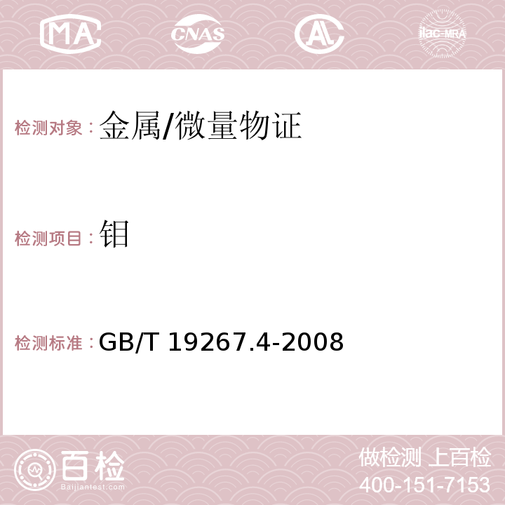 钼 GB/T 19267.4-2008 刑事技术微量物证的理化检验 第4部分:原子发射光谱法