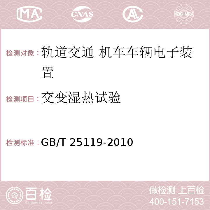 交变湿热试验 轨道交通 机车车辆电子装置GB/T 25119-2010