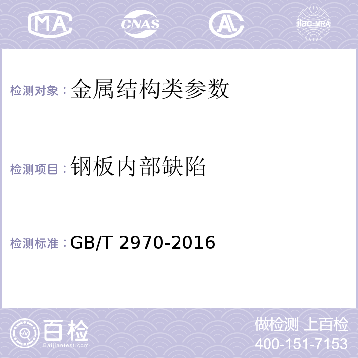 钢板内部缺陷  厚钢板超声检测方法 GB/T 2970-2016