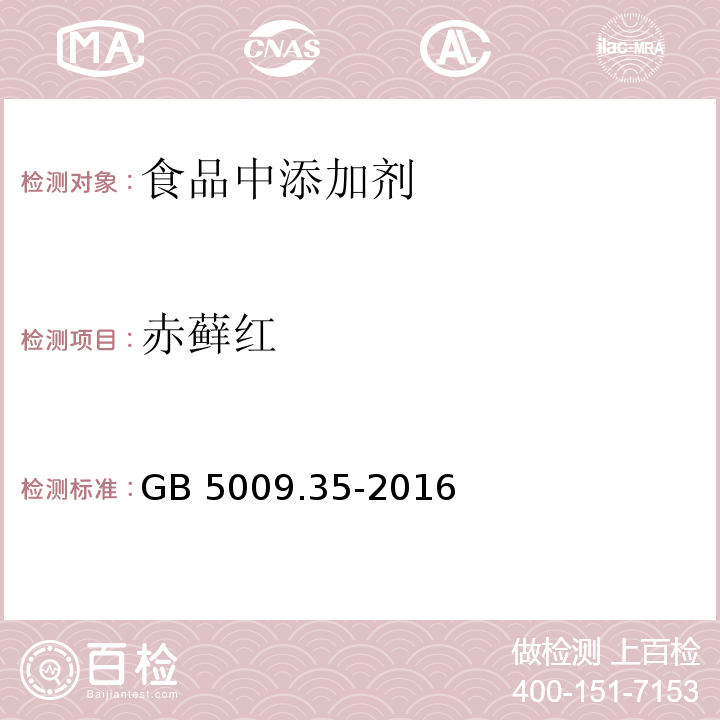 赤蘚紅 食品安全國家標準 食品中合成著色劑的測定
GB 5009.35-2016