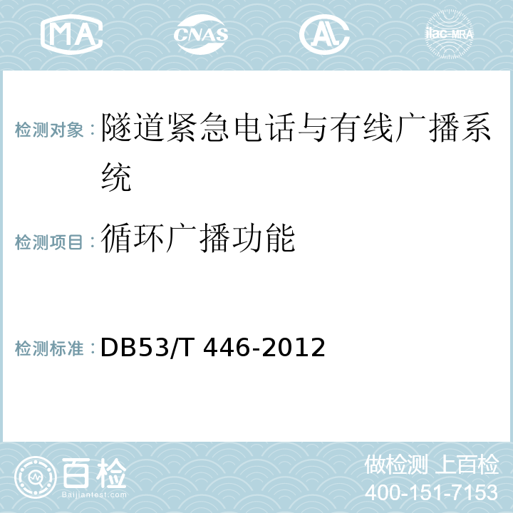 循环广播功能 云南省公路机电工程质量检验与评定DB53/T 446-2012
