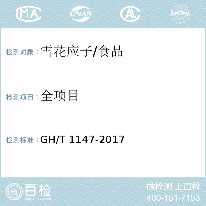 全项目 水果及水果制品 雪花应子/GH/T 1147-2017