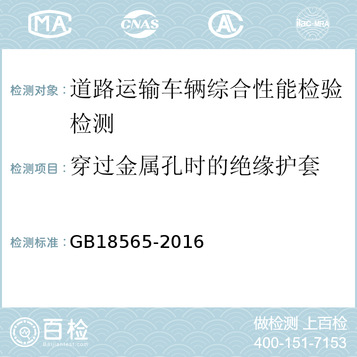 穿过金属孔时的绝缘护套 道路运输车辆综合性能要求和检验方法 GB18565-2016 机动车运行安全技术条件 GB7258—2012