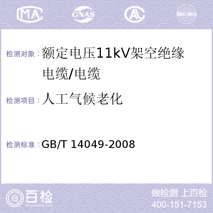 人工气候老化 额定电压10kV架空绝缘电缆/GB/T 14049-2008,7.9.15