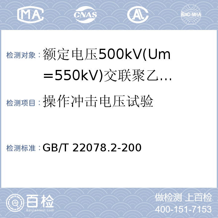 操作冲击电压试验 额定电压500kV(Um=550kV)交联聚乙烯绝缘电力电缆及其附件 第2部分:额定电压500kV(Um=550kV)交联聚乙烯绝缘电力电缆GB/T 22078.2-2008