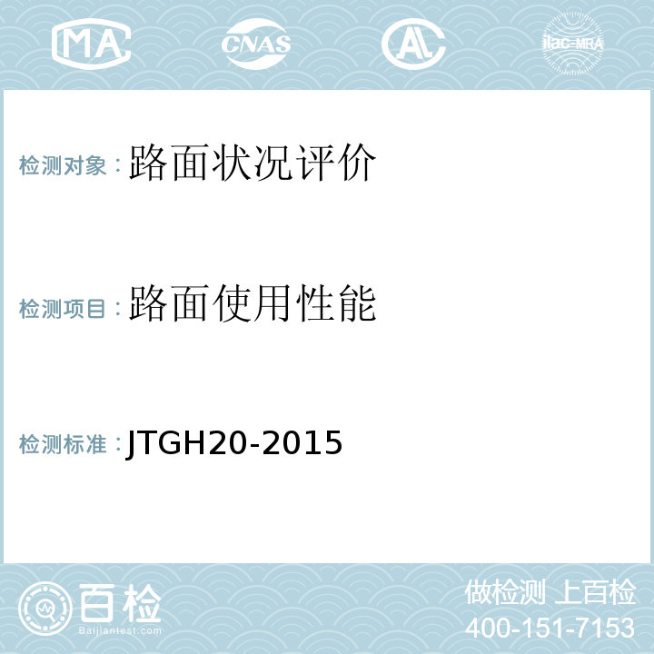 路面使用性能 JTGH 20-2015 公路技术状况评定标准 JTGH20-2015