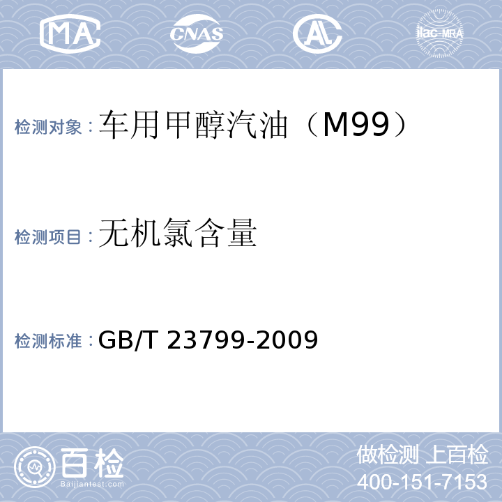 无机氯含量 车用甲醇汽油（M85） （GB/T 23799-2009附录C）