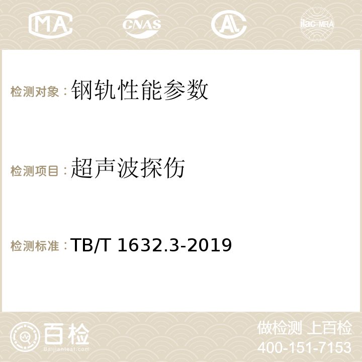 超声波探伤 TB/T 1632.3-2019 钢轨焊接 第3部分：铝热焊接