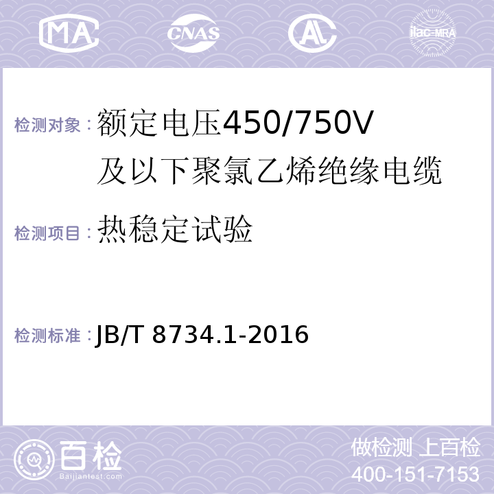 热稳定试验 额定电压450/750V及以下聚氯乙烯绝缘电缆电线和软线 第1部分: 一般规定JB/T 8734.1-2016