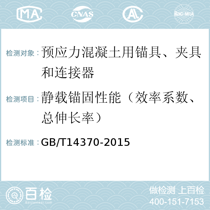 静载锚固性能（效率系数、总伸长率） 预应力筋用锚具、夹具和连接器 GB/T14370-2015