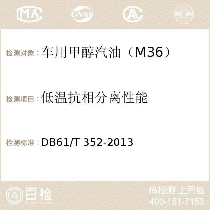 低温抗相分离性能 DB61/T 352-2013 车用甲醇汽油（M15）
