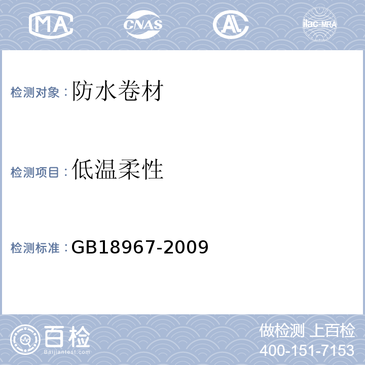 低温柔性 改性沥青聚氯乙烯胎防水卷材 GB18967-2009