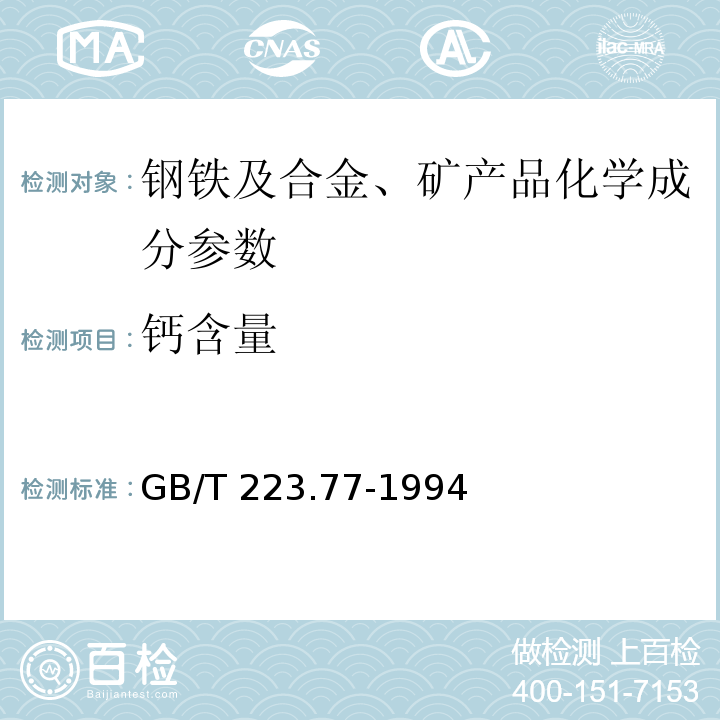 钙含量 GB/T 223.77-1994钢铁及合金化学分析方法 火焰原子吸收光谱法测定钙量