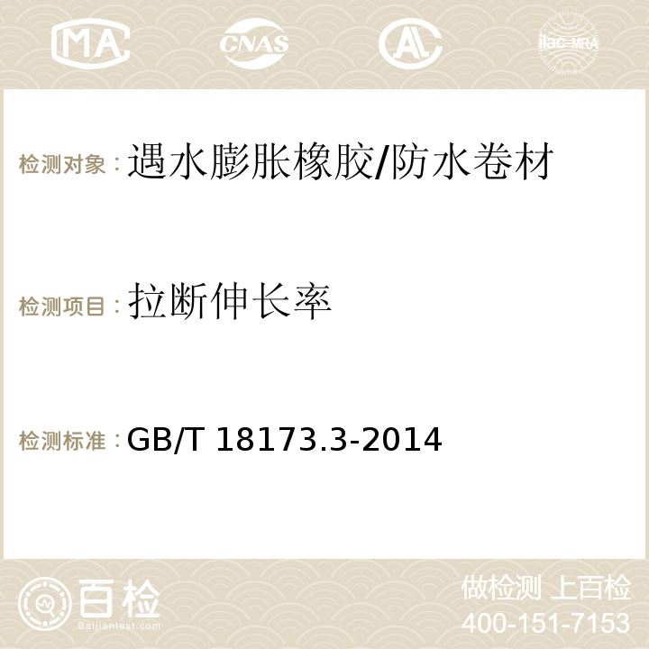 拉断伸长率 高分子防水材料 第三部分：遇水膨胀橡胶 （6.3.3）/GB/T 18173.3-2014