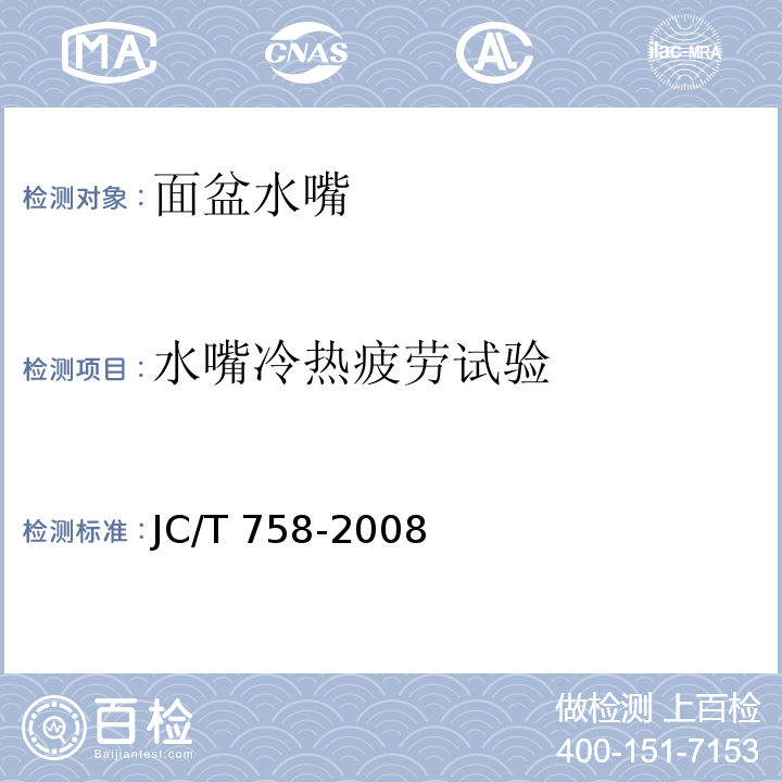 水嘴冷热疲劳试验 面盆水嘴JC/T 758-2008