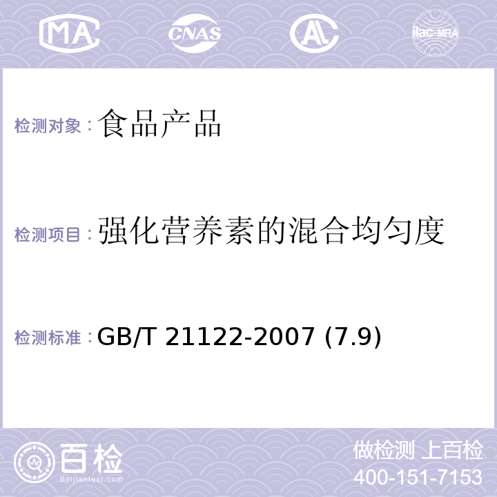 强化营养素的混合均匀度 营养强化小麦粉 GB/T 21122-2007 (7.9)