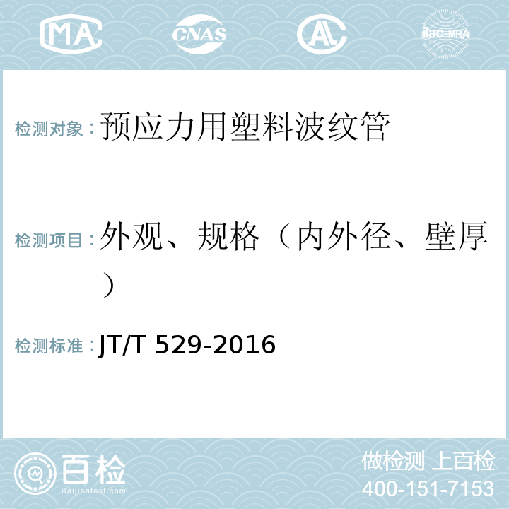 外观、规格（内外径、壁厚） 预应力混凝土桥梁用塑料波纹管 JT/T 529-2016