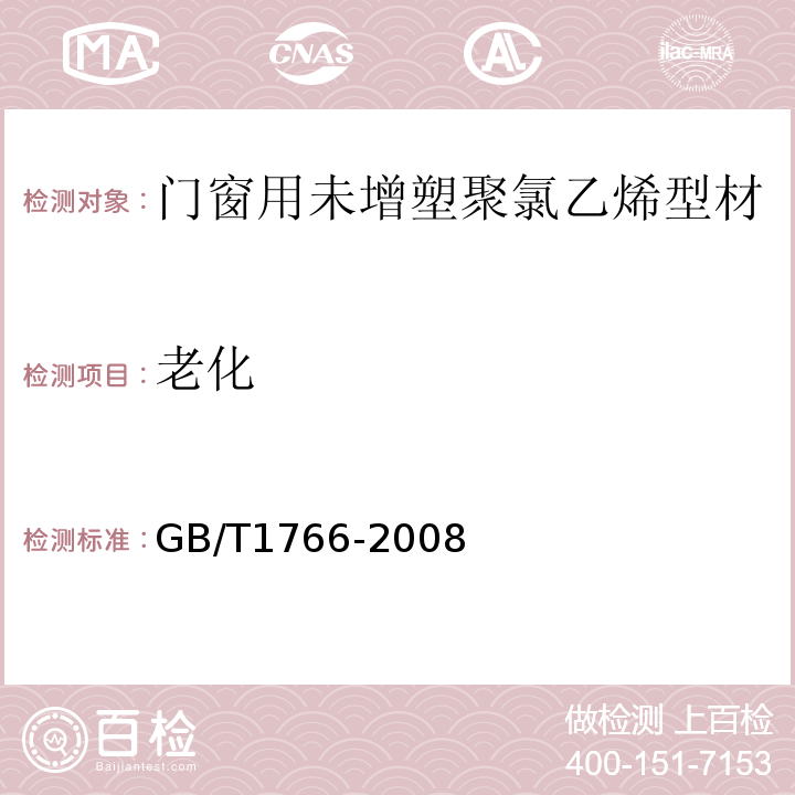 老化 色漆和清漆 涂层老化的评级方法 GB/T1766-2008