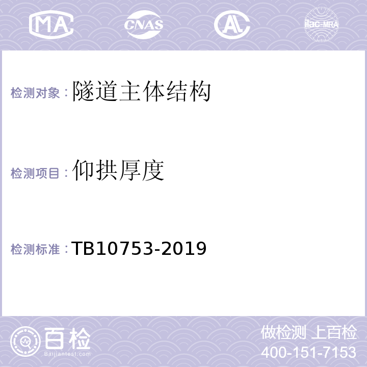 仰拱厚度 高速铁路隧道工程施工质量验收标准 TB10753-2019