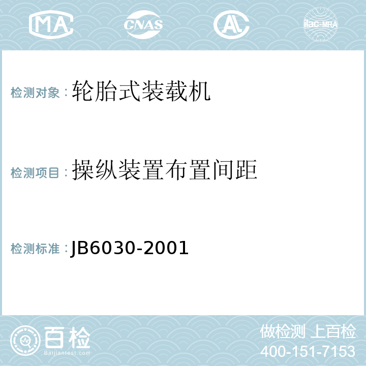 操纵装置布置间距 B 6030-2001 工程机械通用安全技术要求JB6030-2001