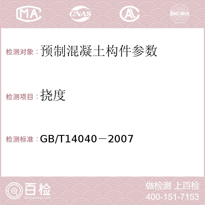挠度 预应力混凝土空心板 GB/T14040－2007